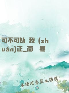 可不可以給我轉(zhuǎn)正