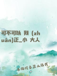 可不可以給我轉(zhuǎn)正