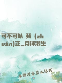 可不可以給我轉(zhuǎn)正