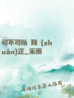 可不可以給我轉(zhuǎn)正