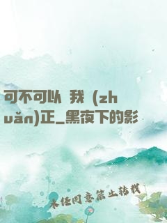 可不可以給我轉(zhuǎn)正