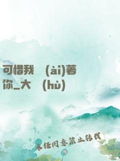 可惜我還愛(ài)著你