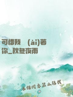 可惜我還愛(ài)著你