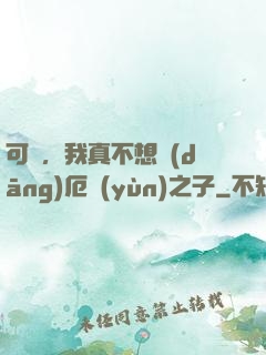 可惡，我真不想當(dāng)厄運(yùn)之子