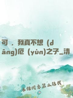 可惡，我真不想當(dāng)厄運(yùn)之子