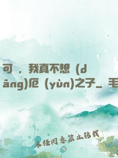 可惡，我真不想當(dāng)厄運(yùn)之子