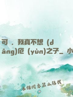 可惡，我真不想當(dāng)厄運(yùn)之子