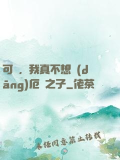 可惡，我真不想當(dāng)厄運之子