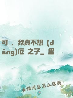 可惡，我真不想當(dāng)厄運之子