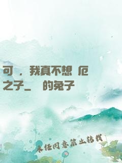 可惡，我真不想當厄運之子