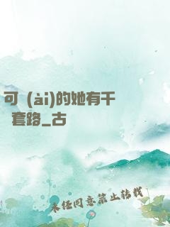 可愛(ài)的她有千層套路