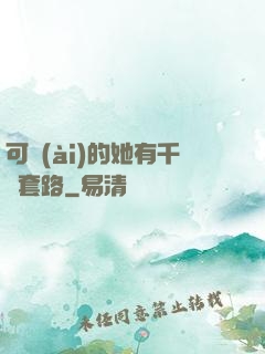可愛(ài)的她有千層套路