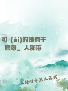 可愛(ài)的她有千層套路