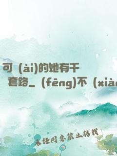 可愛(ài)的她有千層套路