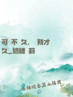 可愛不長久，愛我才長久