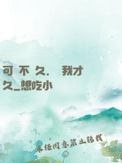 可愛不長久，愛我才長久