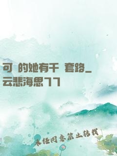 可愛的她有千層套路
