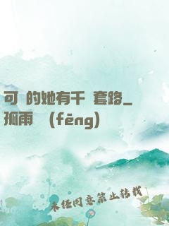 可愛的她有千層套路