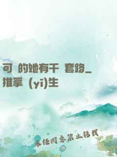 可愛的她有千層套路