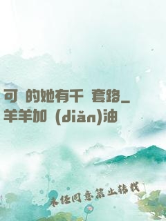 可愛的她有千層套路