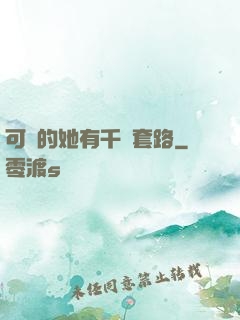 可愛的她有千層套路