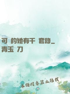 可愛的她有千層套路