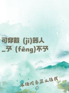 可穿戴機(jī)器人