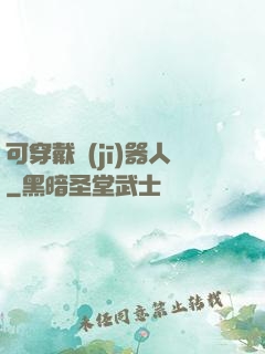 可穿戴機(jī)器人