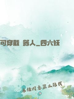 可穿戴機器人