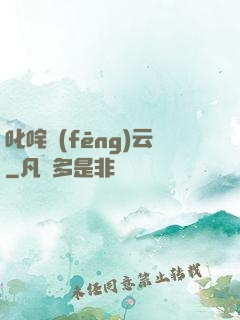 叱咤風(fēng)云