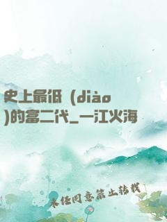 史上最低調(diào)的富二代