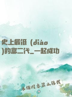 史上最低調(diào)的富二代