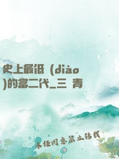 史上最低調(diào)的富二代