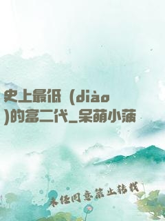 史上最低調(diào)的富二代