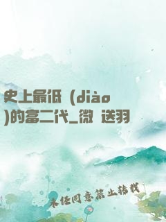 史上最低調(diào)的富二代