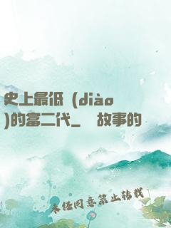 史上最低調(diào)的富二代