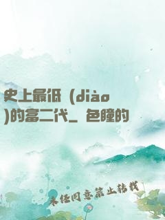 史上最低調(diào)的富二代