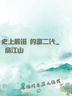 史上最低調的富二代