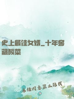 史上最佳女婿
