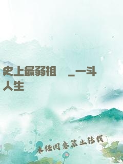 史上最弱祖師爺