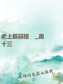 史上最弱祖師爺