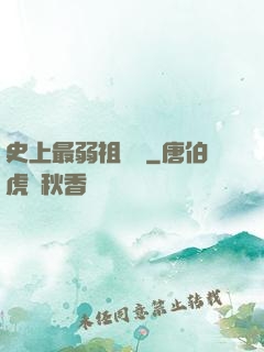 史上最弱祖師爺
