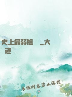 史上最弱祖師爺