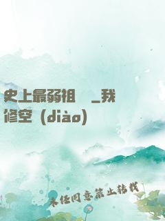 史上最弱祖師爺