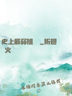 史上最弱祖師爺