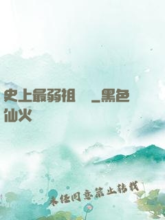 史上最弱祖師爺