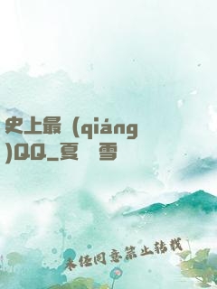 史上最強(qiáng)QQ