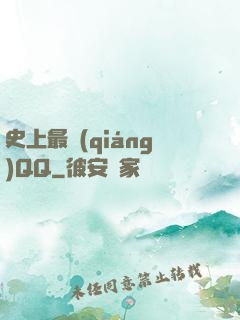 史上最強(qiáng)QQ