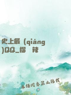 史上最強(qiáng)QQ