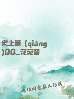 史上最強(qiáng)QQ
